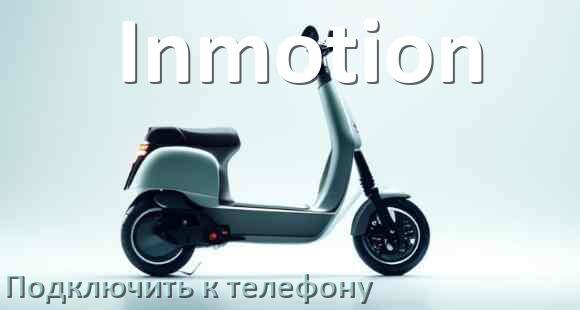 
Как подключить электросамокат Inmotion к телефону по Bluetooth