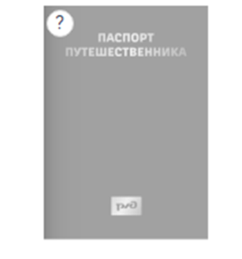 Паспорт в сером цвете? Значит, ты еще не активировал приключения!