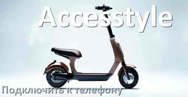 
Как подключить электросамокат Accesstyle к телефону по Bluetooth