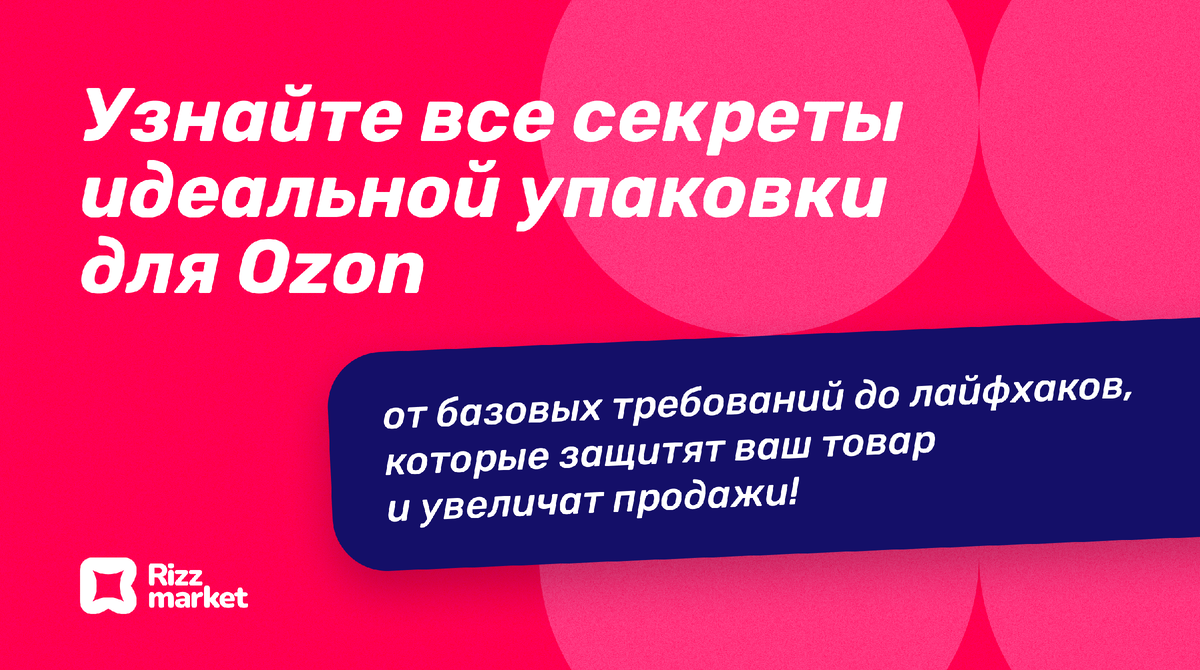Как правильно упаковать товар на Ozon: требования, правила, маркировка
