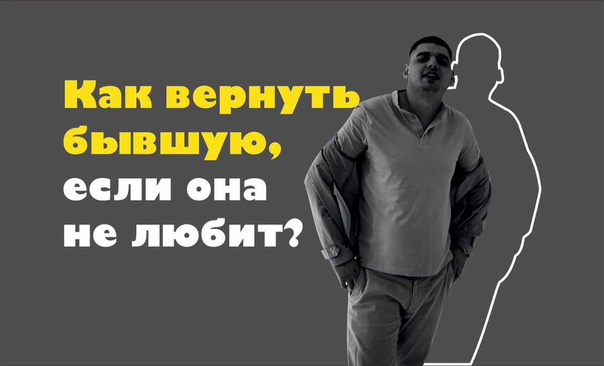 Как вернуть бывшую,если она не любит!?