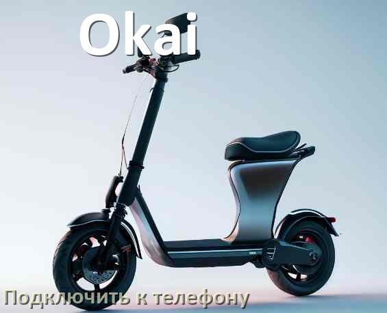 
Как подключить электросамокат Okai к телефону по Bluetooth