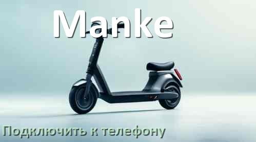 
Как подключить электросамокат Manke к телефону по Bluetooth