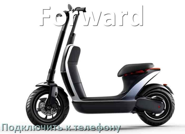 
Как подключить электросамокат Forward к телефону по Bluetooth