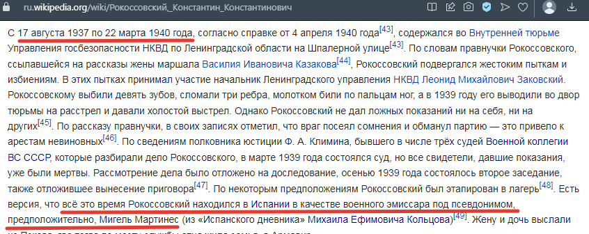 Фрагмент биографии Рокоссовского, ссылка на источник - по верхнему краю скрина