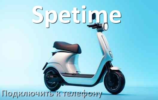 
Как подключить электросамокат Spetime к телефону по Bluetooth