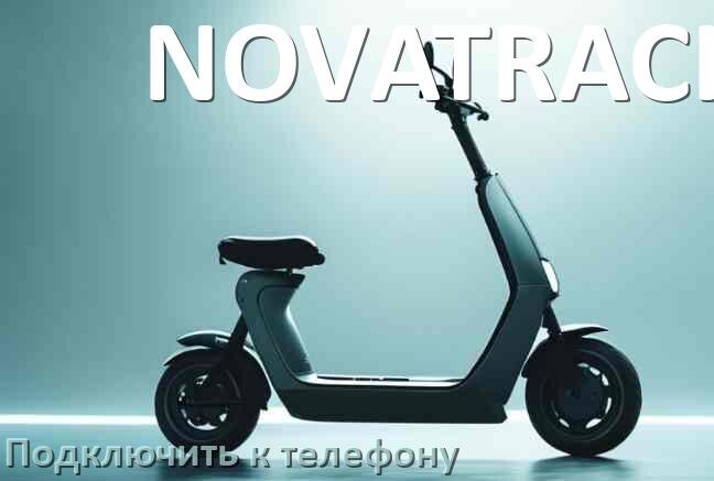 
Как подключить электросамокат NOVATRACK к телефону по Bluetooth