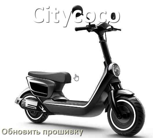 
Как прошить электросамокат Citycoco и обновить прошивку платы