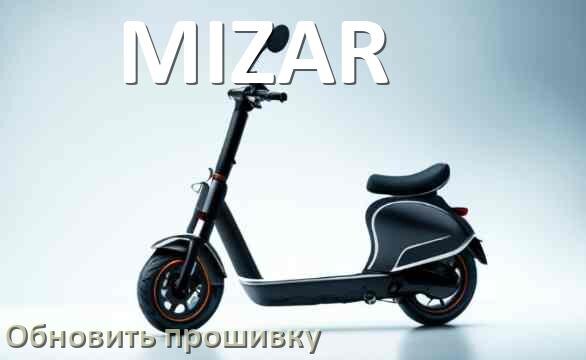 
Как прошить электросамокат MIZAR и обновить прошивку платы