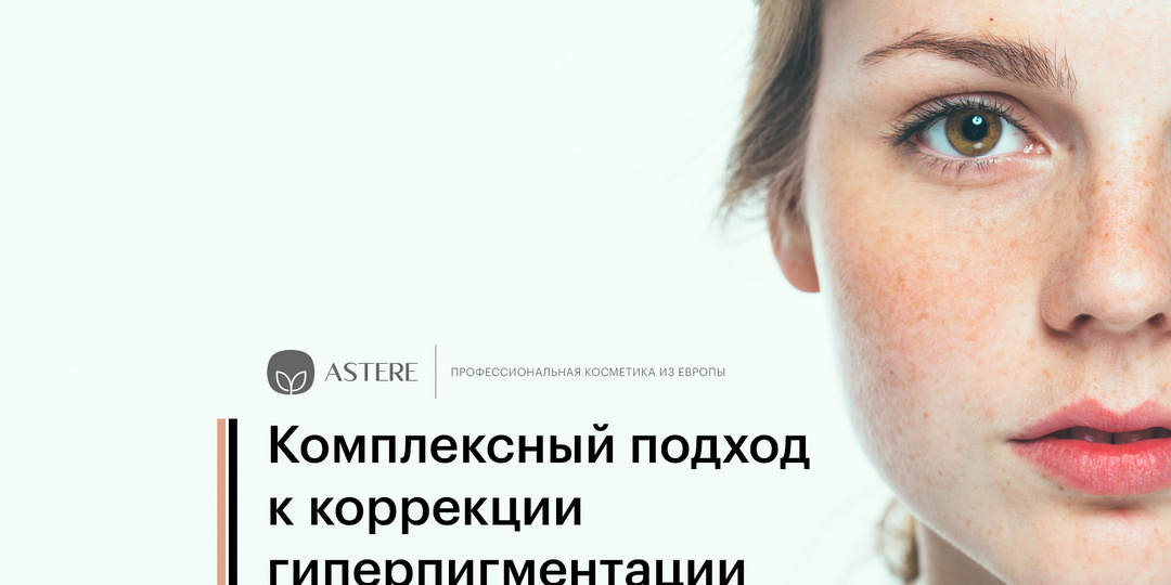 Комплексный подход к коррекции гиперпигментации: от профилактики до эффективных решений.
