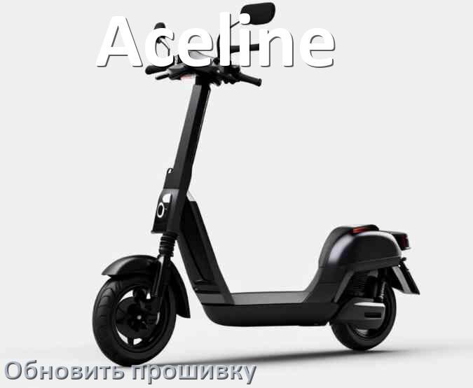 
Как прошить электросамокат Aceline и обновить прошивку платы