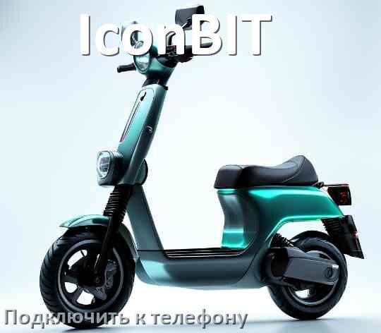 
Как подключить электросамокат IconBIT к телефону по Bluetooth