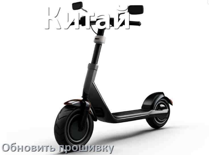 
Как прошить китайский электросамокат и обновить прошивку платы