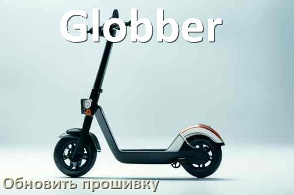 
Как прошить электросамокат Globber и обновить прошивку платы
