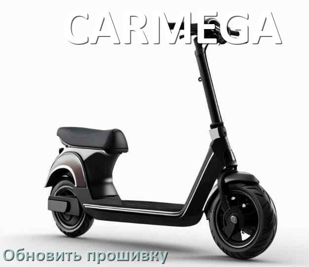 
Как прошить электросамокат CARMEGA и обновить прошивку платы
