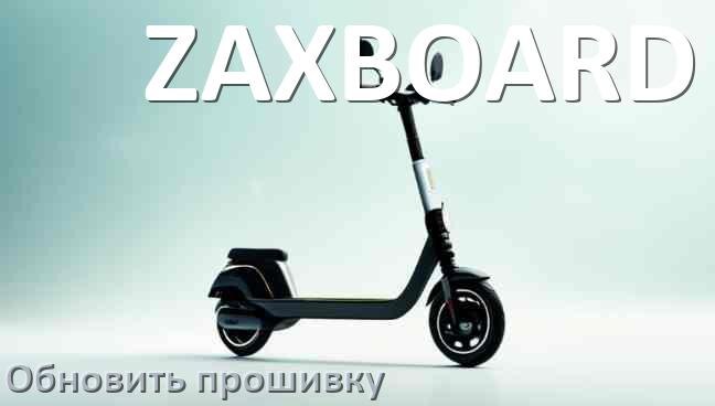
Как прошить электросамокат ZAXBOARD и обновить прошивку платы