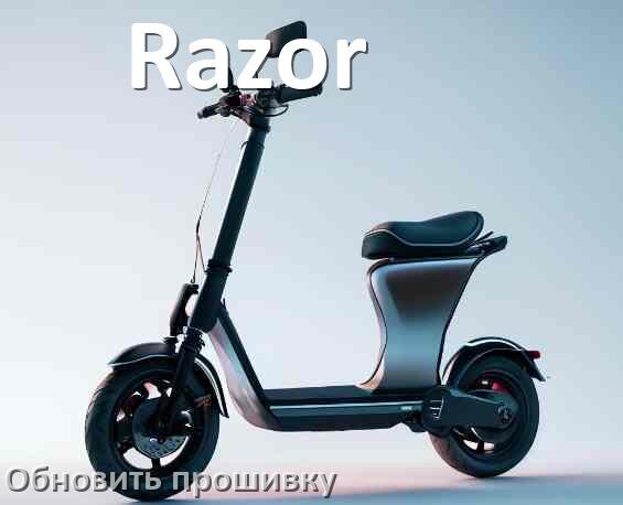 
Как прошить электросамокат Razor и обновить прошивку платы