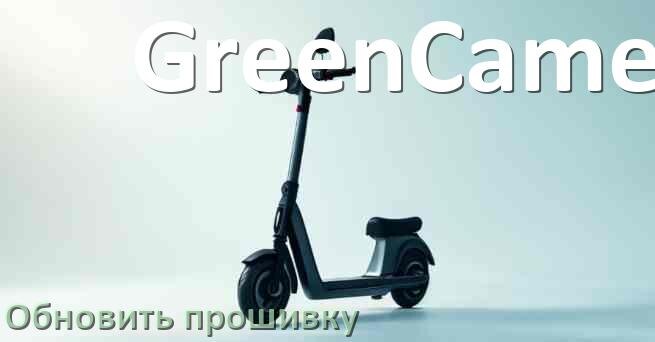 
Как прошить электросамокат GreenCamel и обновить прошивку платы
