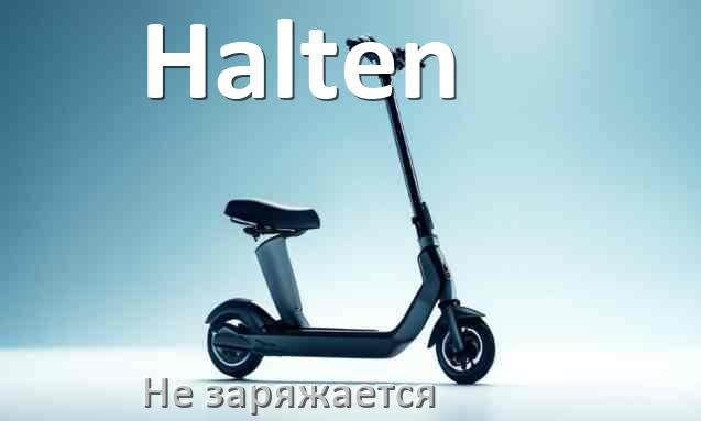 
Почему электросамокат Halten не заряжается