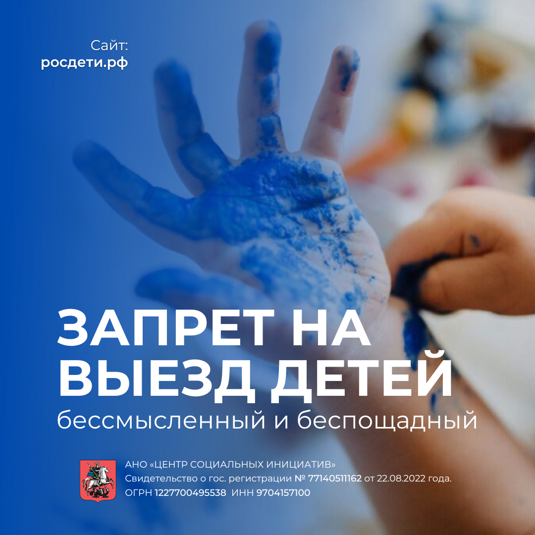 Запрет на выезд детей. Росдети. Центр социальных инициатив