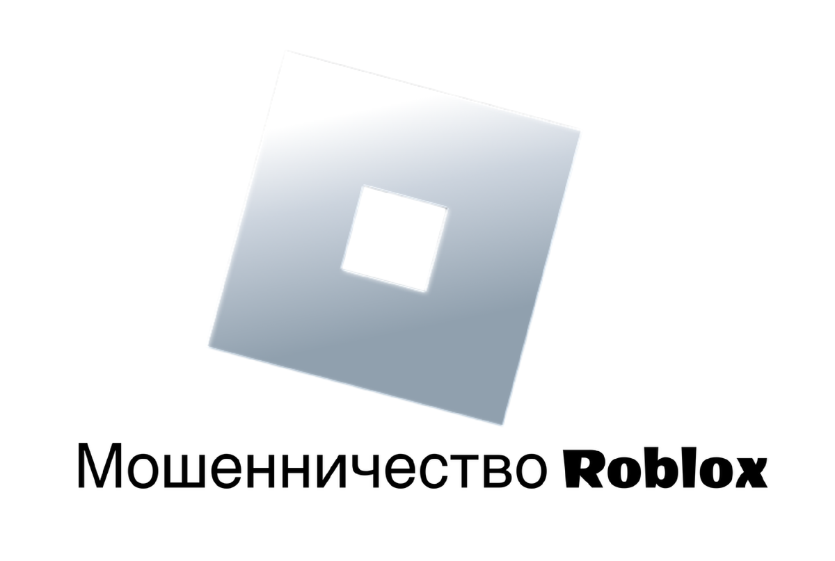 Мошенничество Roblox