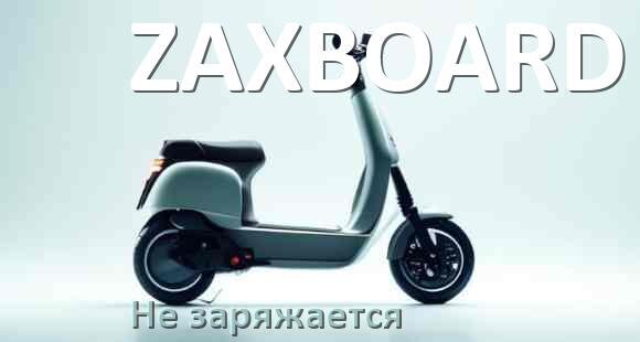 
Почему электросамокат ZAXBOARD не заряжается