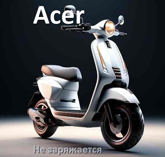 
Почему электросамокат Acer не заряжается