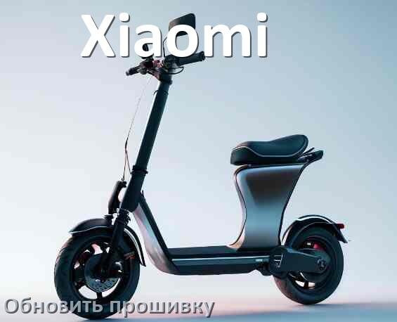 
Как прошить электросамокат Xiaomi и обновить прошивку платы