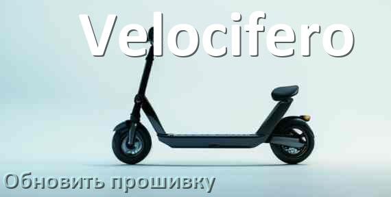 
Как прошить электросамокат Velocifero и обновить прошивку платы