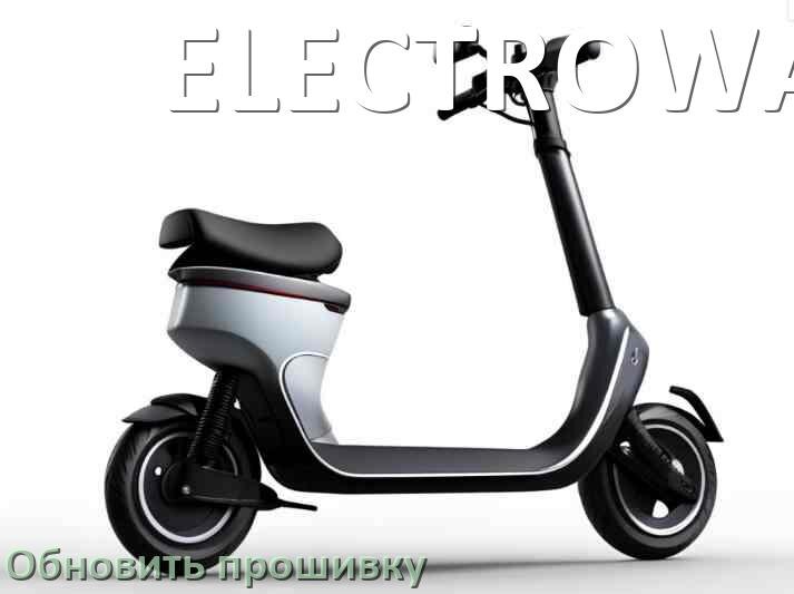 
Как прошить электросамокат ELECTROWAY и обновить прошивку платы