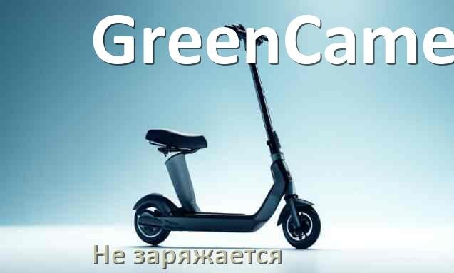 
Почему электросамокат GreenCamel не заряжается
