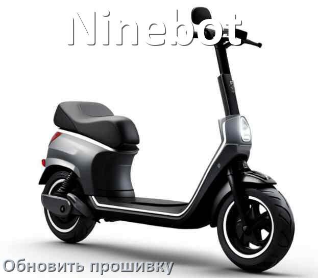 
Как прошить электросамокат Ninebot и обновить прошивку платы
