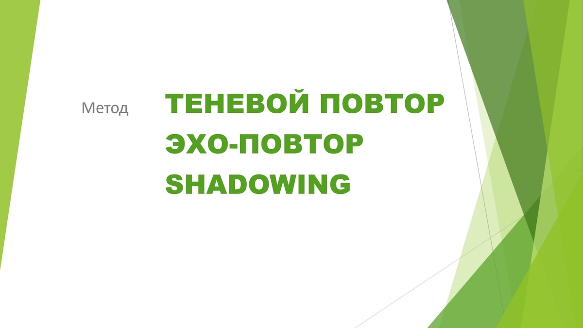 теневой повтор