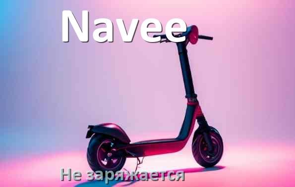 
Почему электросамокат Navee не заряжается