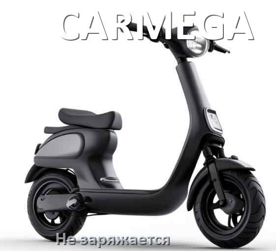 
Почему электросамокат CARMEGA не заряжается