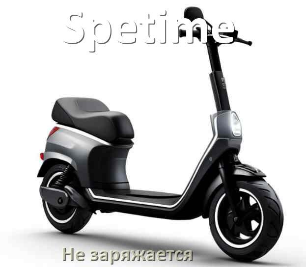 
Почему электросамокат Spetime не заряжается