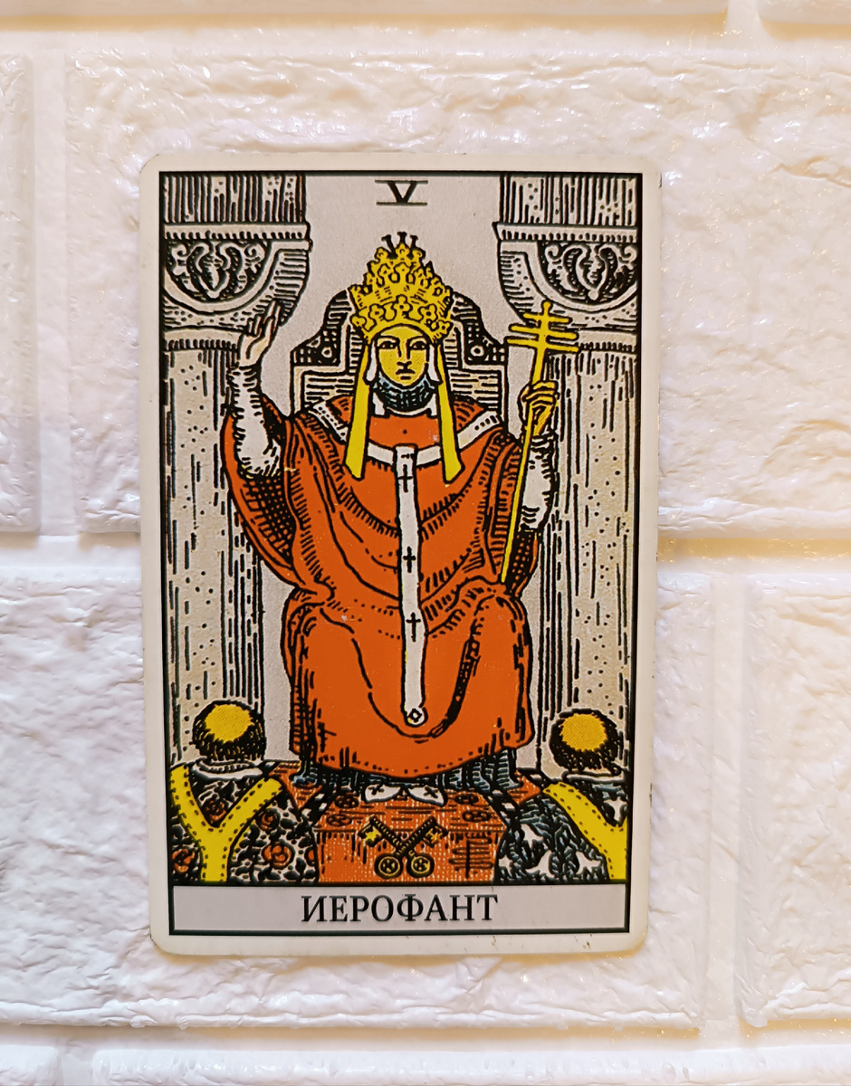 Иерофант. Таро Уэйта. 5-й старший аркан.
