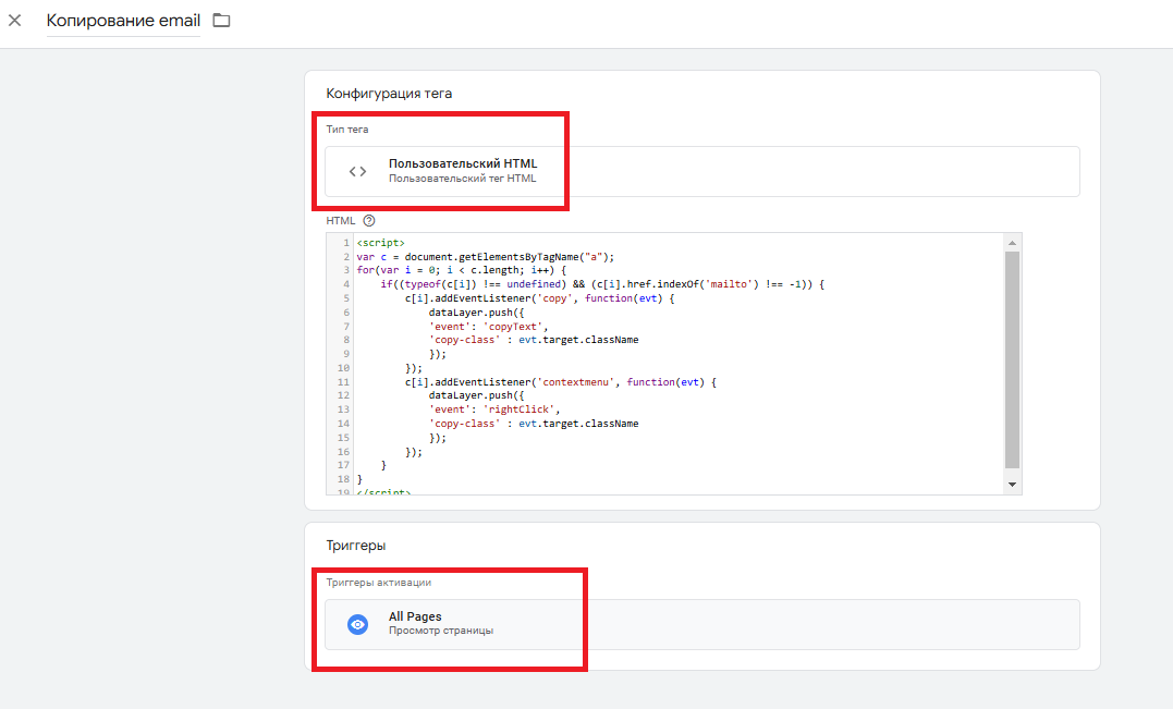 В конфигурации тега выбираем пользовательский HTML и вставляем скрипт (что либо менять в нём не надо). В триггерах активации выбираем All Pages