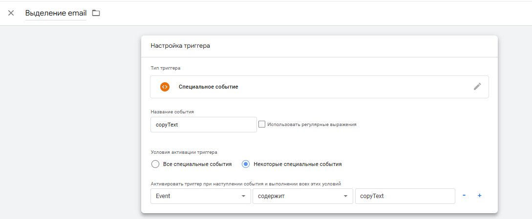 В типе триггера выбираем "Специальное событие", в название события вставляем copyText, ставик галку на "Некоторые специальные события" в условиях выбираем Event содержит copyText.