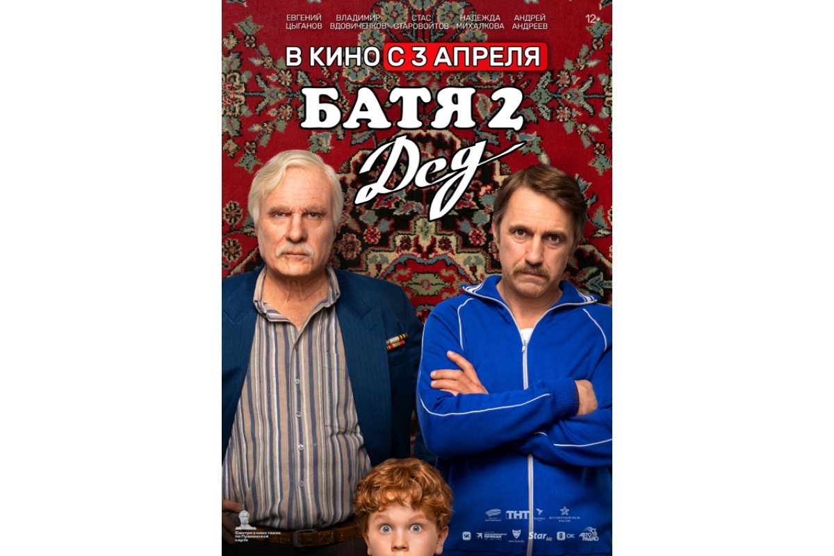 Афиша фильма "Батя-2. Дед" / Дзен-канал "РБК"