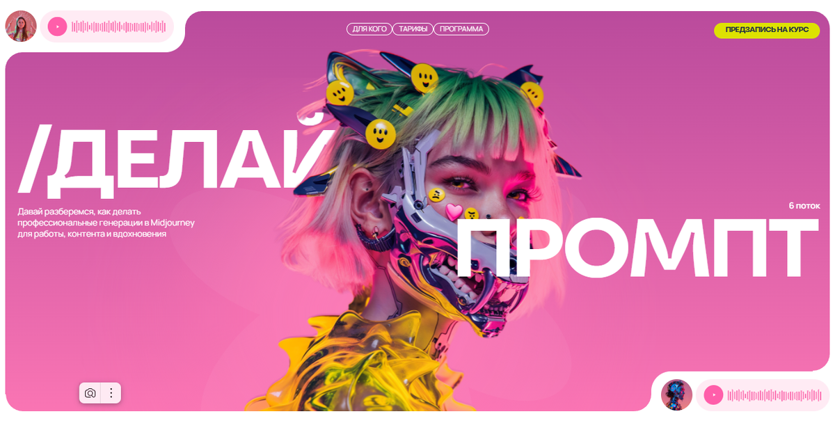 Курс «Делай Промпт»: Стань профессионалом в генерации изображений с Midjourney