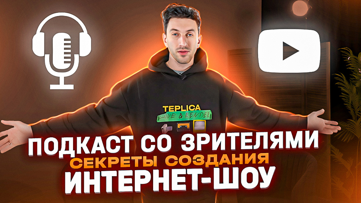 Подкаст со зрителями