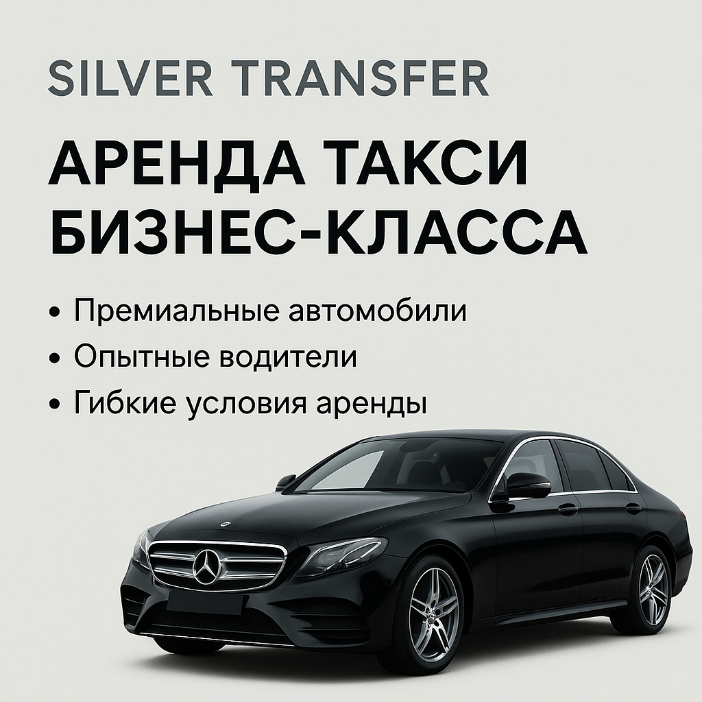 Аренда такси бизнес-класса