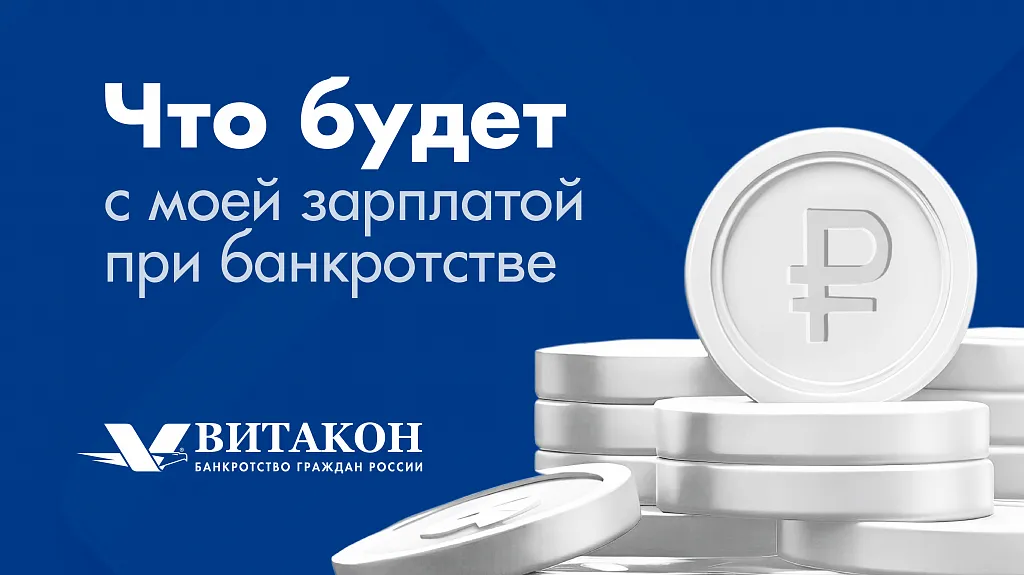 Витакон - законное списание долгов и кредитов.