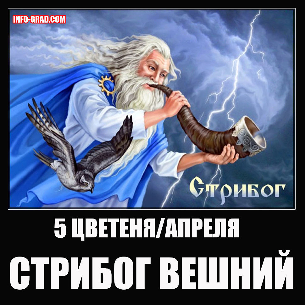Инфо-Град 5 ЦВЕТЕНЯ-АПРЕЛЯ. СТРИБОГ ВЕШНИЙ.