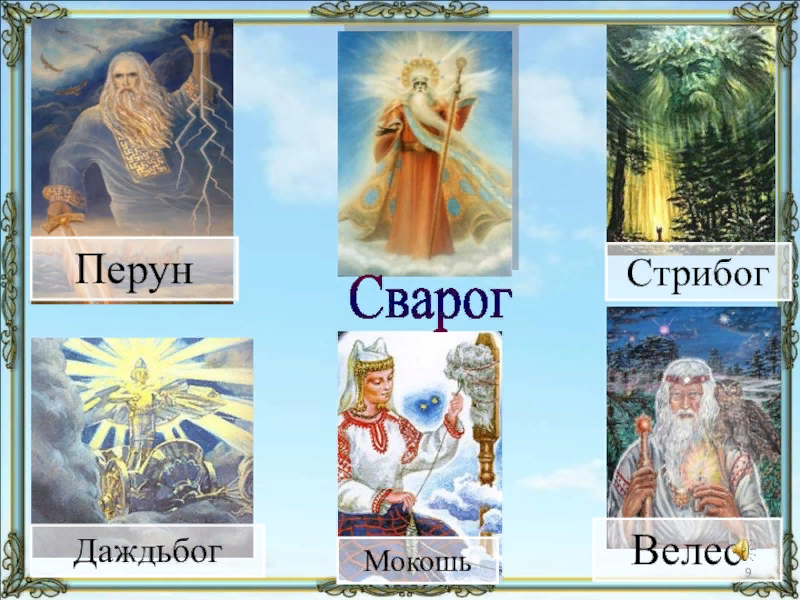 foto-besplatno.ru Велес Стрибог Макошь Ярило Перун