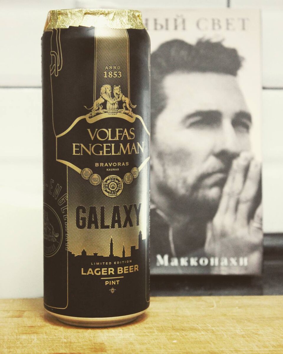 Volfas Engelman Galaxy Lager - Зелёная книга Макконахи