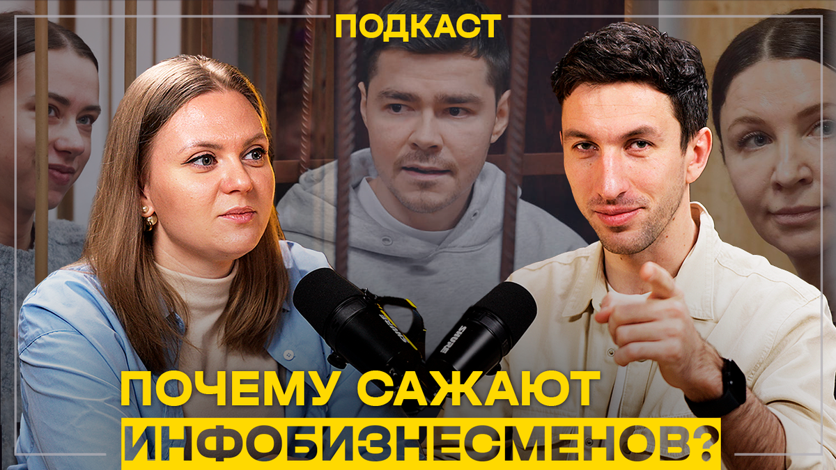 Почему сажают инфобизнесменов