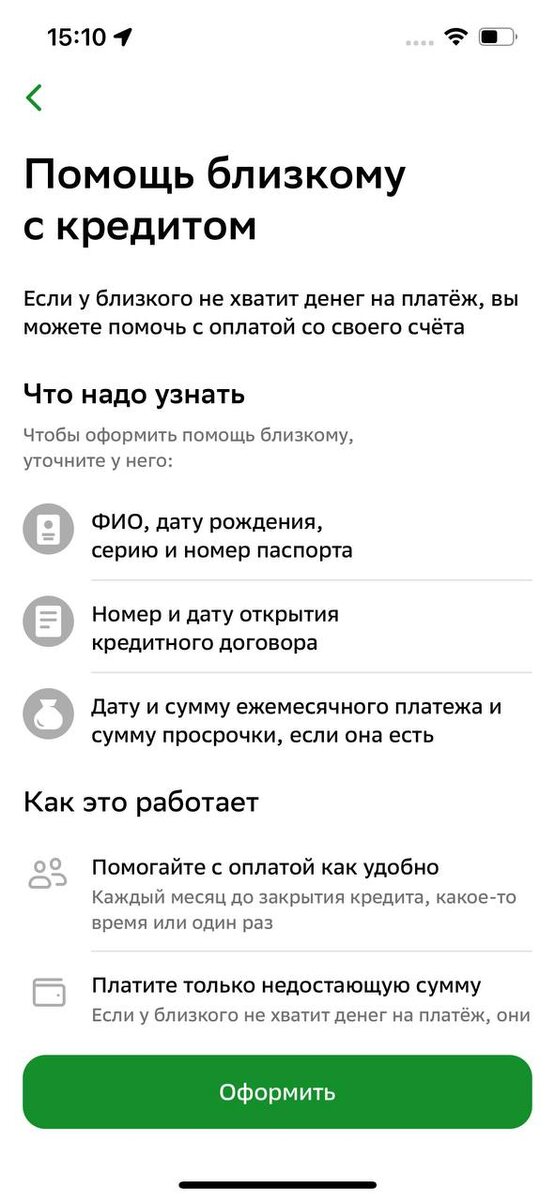 Шаг 1. «Помощь близкому с кредитом»
