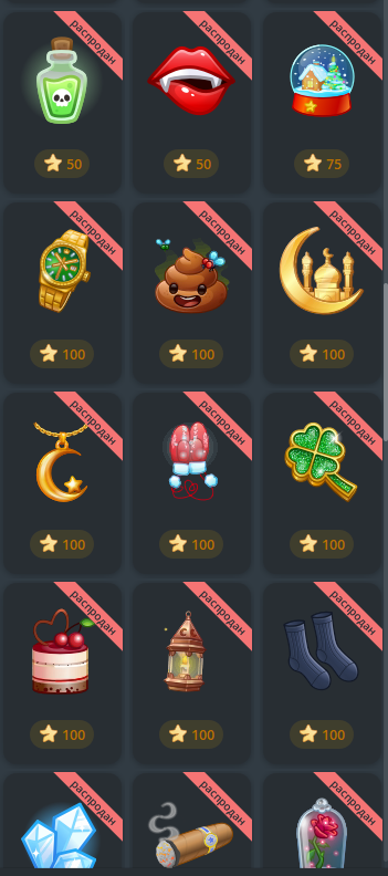 Скриншот распроданных подарков